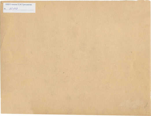 Серов Валентин Александрович. Лев состарившийся. Иллюстрация к басне И.А. Крылова 